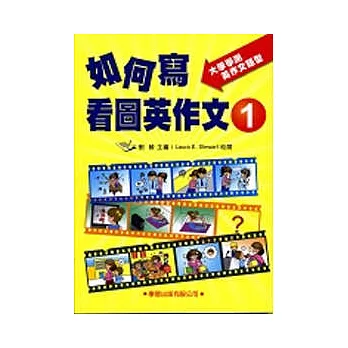 如何寫看圖英作文1《升大學必備》大學學測英作文題型(新修訂)