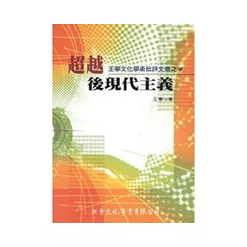 超越後現代主義：王寧文化學術批評文選之4