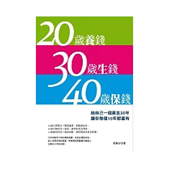 20歲養錢 30歲生錢 40歲保錢