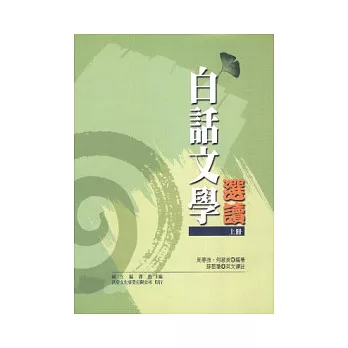 白話文學選讀 (上冊)