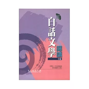 白話文學選讀(中冊)