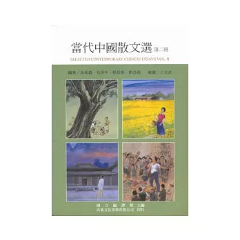 當代中國散文選(第二冊)