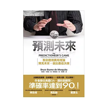 預測未來：教你應用賽局理論，預見未來，做出最佳決策