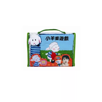 小羊愛遊戲(布書)