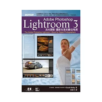 Adobe Photoshop Lightroom 3 流光顯影：攝影玩家的數位暗房