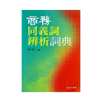 商務同義詞辨析詞典