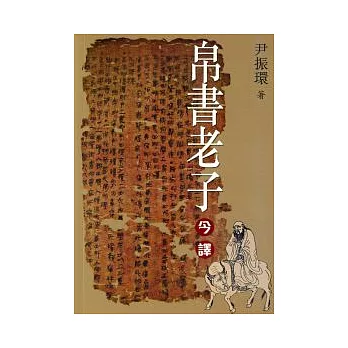 帛書老子今譯