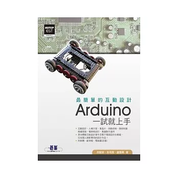 最簡單的互動設計 Arduino一試就上手(附CD*1)