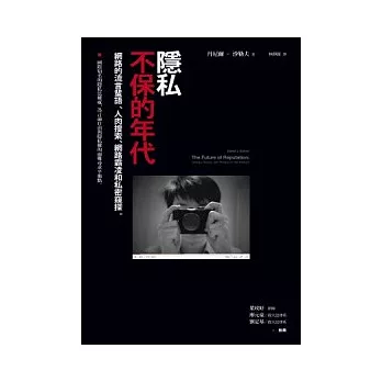 隱私不保的年代：網路的流言蜚語、人肉搜索、網路霸凌和私密窺探