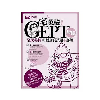 宅英檢！全民英檢初級新版全真試題+詳解（1書＋2 MP3，內含8小時試題加詳解音檔，A4大開本附贈考前學習計劃表）