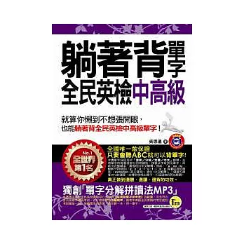 躺著背單字全民英檢中高級(附贈1MP3+防水書套)