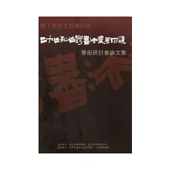 陳丁奇先生百歲紀念：二十世紀台灣書法發展回顧學術研討會論文集