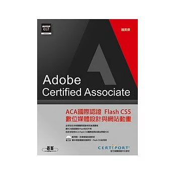 ACA國際認證：Flash CS5數位媒體設計與網站動畫(附1DVD)