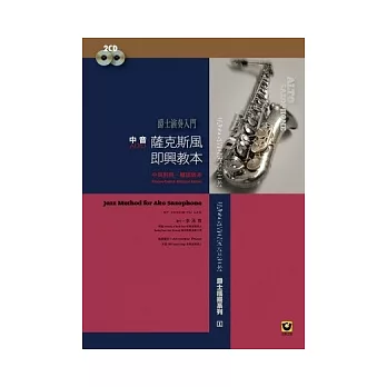 薩克斯風即興教本〔中音．Alto〕(附2CD【爵士演奏入門】)