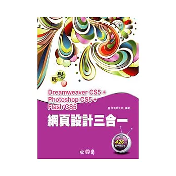 輕鬆學網頁設計三合一：Dreamweaver CS5+ Photoshop CS5+Flash CS5 <附426分教學錄影檔>