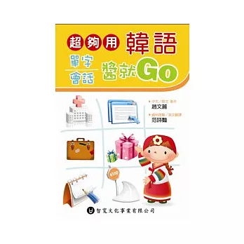 超夠用韓語單字會話醬就Go (附MP3)