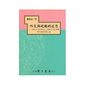 外交與砲艦的迷思：1920年代前期長江上游航行安全問題與列強的因應之道