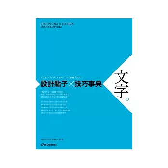 設計點子×技巧事典：文字