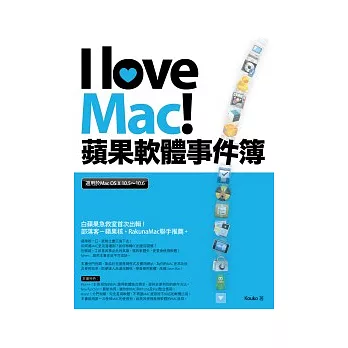 I love Mac！蘋果軟體事件簿