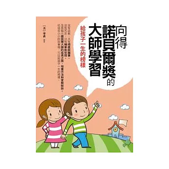 向得諾貝爾獎的大師學習：給孩子一生的榜樣