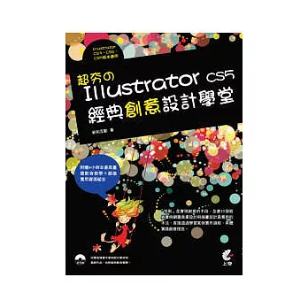 超夯的Illustrator CS5 經典創意設計學堂(附光碟)