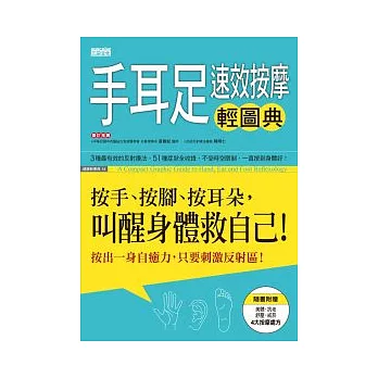 手耳足速效按摩輕圖典：按手、按腳、按耳朵，叫醒身體救自己！