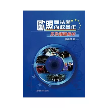 歐盟司法與內政合作：反恐議題解析