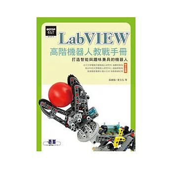 LabVIEW高階機器人教戰手冊：打造智能與趣味兼具的機器人