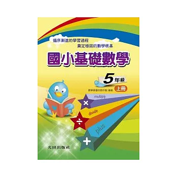 國小基礎數學<5年級>上冊