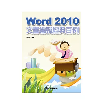Word文書編輯經典百例(附範例CD-ROM)
