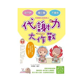 代謝力大作戰 ：吃不胖、瘦小腹、不變老 的健康S曲線美人（隨書附贈伊士邦專業資深教練示範60分鐘DVD）