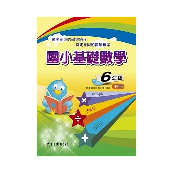 國小基礎數學<6年級>下冊