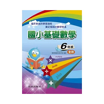 國小基礎數學<6年級>全冊