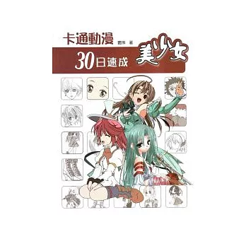 卡通動漫30日速成：美少女