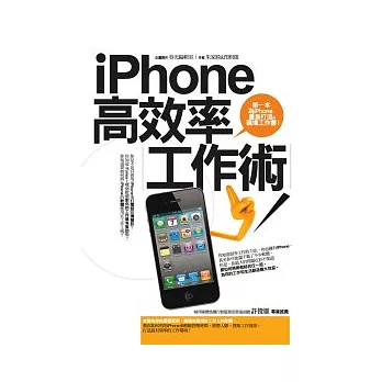 iPhone高效率工作術