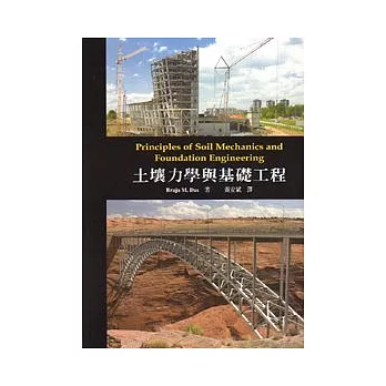 土壤力學與基礎工程