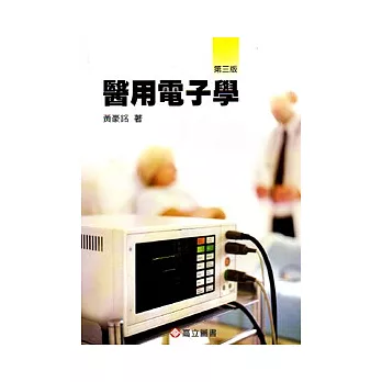 醫用電子學(三版)