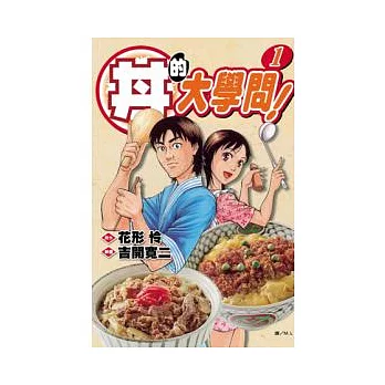 丼的大學問！ 1