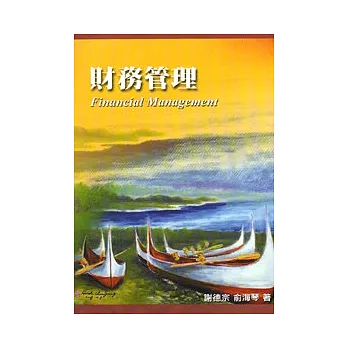 財務管理(隨書附光碟)