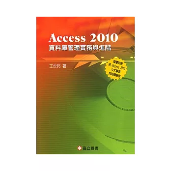 Access 2010 資料庫管理實務與進階(隨書附光碟片)