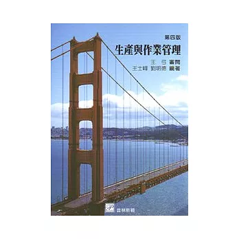 生產與作業管理(四版)