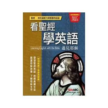 看聖經學英語：遇見耶穌全新增修版【數位學習版 全彩書+1片電腦互動光碟(含全文朗讀MP3功能)】