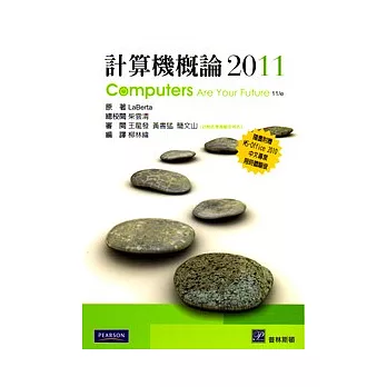 計算機概論 2011(隨書附贈MS-Office 2010中文專業限時體驗版)