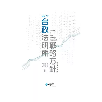 台政法研所戰略方針：刑法、刑訴(2版)