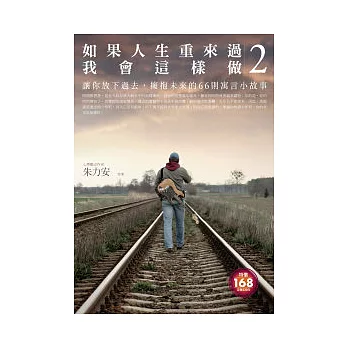 如果人生重來過，我會這樣做2：讓你放下過去，擁抱未來的66則寓言小故事