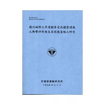 國內城際大眾運輸業受高鐵營運後之衝擊評析與未來因應策略之研究