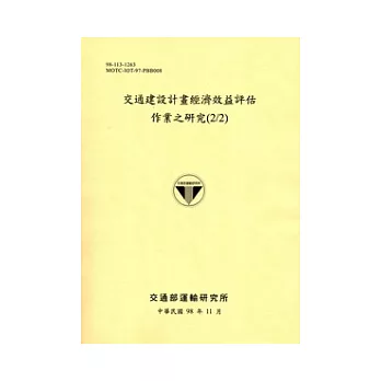 交通建設計畫經濟效益評估作業之研究(2/2)(附光碟)