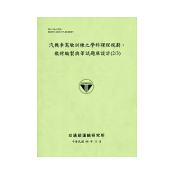 汽機車駕駛訓練之學科課程規劃、教材編製與筆試題庫設計(2/3)