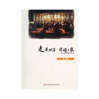 走過10年．前瞻未來：921社區重建國際研討會論文集(精)