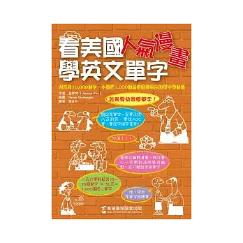 看美國人氣漫畫學英文單字：與其背10,000個單字，不如把1,000個最常用卻易忘的單字學個透